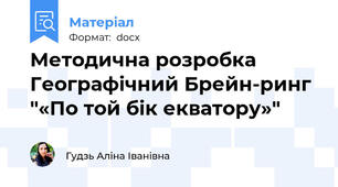 Методична розробка Географічний Брейн-ринг "«По той бік екватору»"