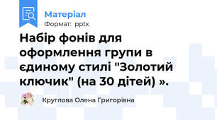 Набір фонів для оформлення групи в єдиному стилі "Золотий ключик" (на 30 дітей) ».