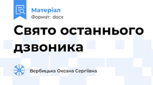 Свято останнього дзвоника