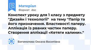 Конспект уроку для 1 класу з предмету "Дизайн і технології"  на тему "Папір та його призначення. Властивості паперу. Аплікація із рваних частин паперу. Створення аплікації «Кетяги калини»."