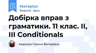 Добірка вправ з граматики. 11 клас. II, III Conditionals