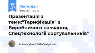 Презентація з теми:"Тарифікація" з Виробничого навчання, Спецтехнології сортувальників"