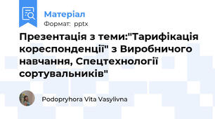 Презентація з теми:"Тарифікація кореспонденції" з Виробничого навчання, Спецтехнології сортувальників"