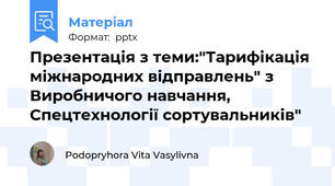 Презентація з теми:"Тарифікація міжнародних відправлень" з Виробничого навчання, Спецтехнології сортувальників"