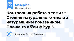 Контрольна робота з теми : “ Степінь натурального числа з натуральним показником. Площа та об’єм фігур ”.