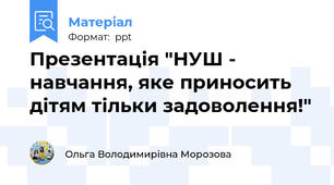 Презентація "НУШ - навчання, яке приносить дітям тільки задоволення!"