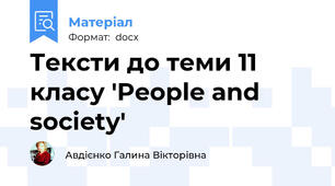 Тексти до теми 11 класу 'People and society'