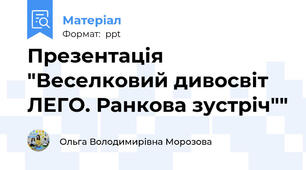 Презентація "Веселковий дивосвіт ЛЕГО. Ранкова зустріч""