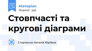 Стовпчасті та кругові діаграми