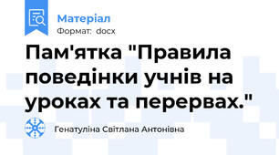 Пам'ятка "Правила поведінки учнів на уроках та перервах."