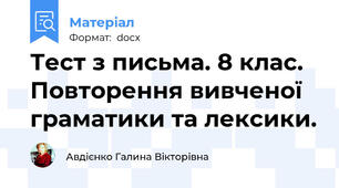 Тест з письма. 8 клас.  Повторення вивченої граматики та лексики.