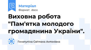 Виховна робота "Пам'ятка молодого громадянина України".