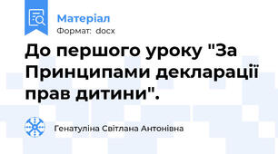 До першого уроку "За Принципами декларації прав дитини".