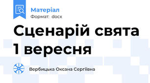 Сценарій свята 1 вересня