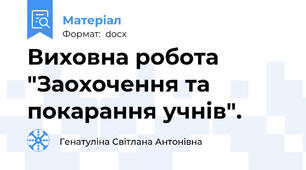 Виховна робота "Заохочення та покарання учнів".