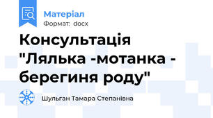 Консультація "Лялька -мотанка - берегиня роду"