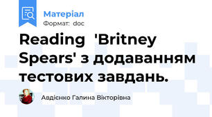 Reading  'Britney Spears' з додаванням тестових завдань.