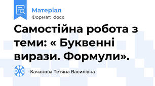 Самостійна робота з теми: « Буквенні вирази. Формули».