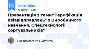 Презентація з теми:"Тарифікація авіавідправлень" з Виробничого навчання, Спецтехнології сортувальників"