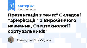 Презентація з теми:" Складові тарифікації " з Виробничого навчання, Спецтехнології сортувальників"