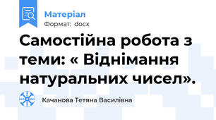 Самостійна робота з теми: « Віднімання натуральних чисел».