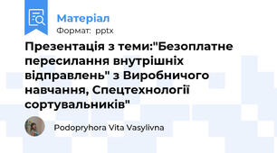 Презентація з теми:"Безоплатне пересилання внутрішніх відправлень" з Виробничого навчання, Спецтехнології сортувальників"