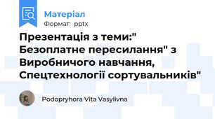 Презентація з теми:" Безоплатне пересилання" з Виробничого навчання, Спецтехнології сортувальників"