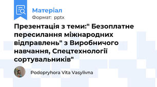 Презентація з теми:" Безоплатне пересилання міжнародних відправлень" з Виробничого навчання, Спецтехнології сортувальників"
