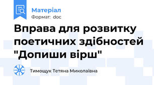 Вправа для розвитку поетичних здібностей "Допиши вірш"