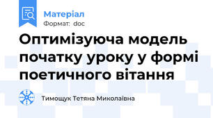 Оптимізуюча модель початку уроку у формі поетичного вітання