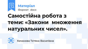 Самостійна робота з теми: «Закони  множення натуральних чисел».