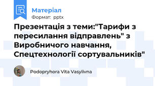 Презентація з теми:"Тарифи з пересилання відправлень" з Виробничого навчання, Спецтехнології сортувальників"