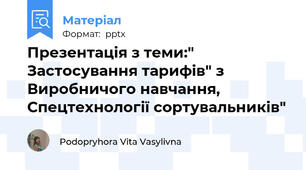 Презентація з теми:" Застосування тарифів" з Виробничого навчання, Спецтехнології сортувальників"