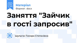 Заняття "Зайчик в гості запросив"