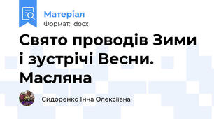 Свято проводів Зими і зустрічі Весни. Масляна