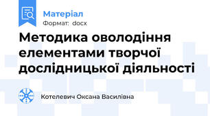 Методика оволодіння елементами творчої дослідницької діяльності