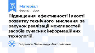 Підвищення  ефективності і якості розвитку технічного  мислення  за рахунок реалізації можливостей засобів сучасних інформаційних  технологій.