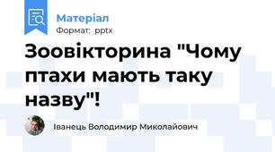 Зоовікторина "Чому птахи мають таку назву"!