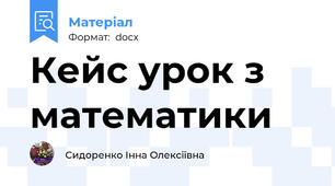 Кейс урок з математики