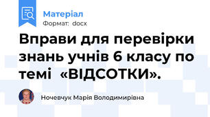 Вправи для перевірки знань учнів 6 класу по темі  «ВІДСОТКИ».