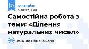 Самостійна робота з теми: «Ділення натуральних чисел»