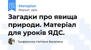 Загадки про явища природи. Матеріал для уроків ЯДС.