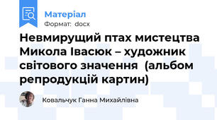 Невмирущий птах мистецтва Микола Івасюк – художник світового значення  (альбом репродукцій картин)