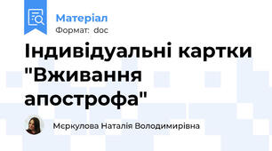 Індивідуальні картки "Вживання апострофа"