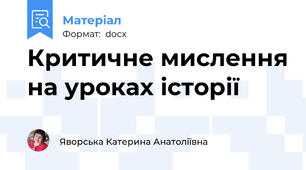 Критичне мислення на уроках історії