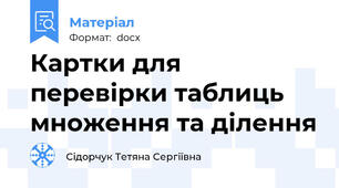 Картки для перевірки таблиць множення та ділення