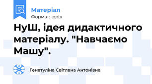 НуШ, ідея дидактичного матеріалу. "Навчаємо Машу".
