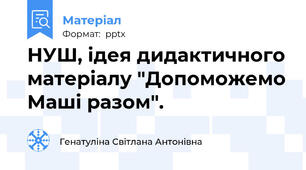 НУШ, ідея дидактичного матеріалу "Допоможемо Маші разом".