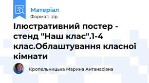 Ілюстративний постер - стенд "Наш клас".1-4 клас.Облаштування класної кімнати