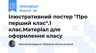 Ілюстративний постер "Про перший клас".1 клас.Матеріал для оформлення класу